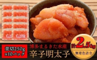 博多まるきた水産 無着色辛子明太子2.5kg（並切250g×10）【明太子 めんたいこ 辛子明太子 無着色 魚介類 家庭用 ご飯のお供 お取り寄せ お土産 九州 ご当地グルメ 取り寄せ グルメ】