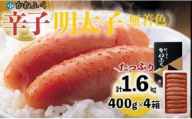 かねふく〈無着色〉辛子明太子 一本物1.6kg(400g×4) 【明太子 めんたいこ かねふく 魚介類 家庭用 ご飯のお供 お取り寄せ お土産 九州 ご当地グルメ 取り寄せ グルメ】