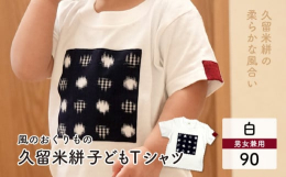 綿100％のＴシャツの正面に「水玉格子柄(濃紺/白)の久留米絣」を縫い付けた、風のおくりものオリジナルTシャツです。左袖の赤の絣もポイントになっています。男の子にも女の子にも。●肩ボタン付き【素材】綿