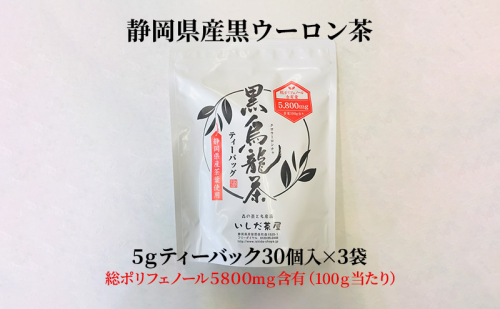 黒烏龍茶 ティーバッグ 5g×30ヶ入×3袋 セット 詰め合わせ お茶 茶 黒 烏龍茶 健康 健康茶 中国茶 健康食品 水出しウーロン茶 肥満防止 虫歯予防 黒ウーロン茶 飲料 飲み物 ドリンク ティーバック 静岡 静岡県 森町 1416287 - 静岡県森町