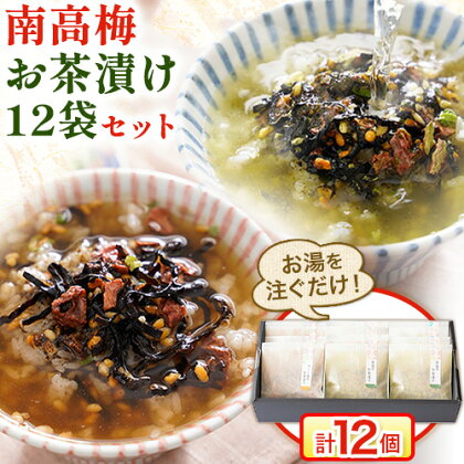 紀州南高梅 お茶漬け 素 無添加 梅茶漬け 煎茶 ほうじ茶 南高梅お茶漬け12袋セット 12食分 樽の味《30日以内に出荷予定(土日祝除く)》和歌山県 日高町 簡単 ギフト 送料無料 1416288 - 和歌山県日高町