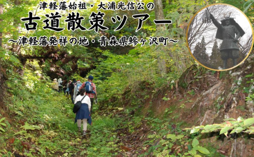 【津軽藩発祥の地・鰺ヶ沢町】5名様まで参加可能！大浦光信公の古道散策ツアー（昼食付） 1416290 - 青森県鰺ヶ沢町