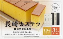 ざらめ糖を底面に残した、定番の『長崎カステラ』です。10切れにカットしていますので、開封後すぐにお召し上がりいただけます。創業から常に研鑽・改良を重ね、「長崎にカステラあり」と言わしめた文明堂自慢のカ