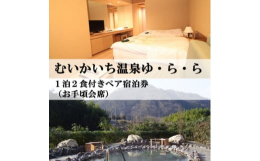 【ふるさと納税】むいかいち温泉ゆ・ら・ら 1泊2食付き(お手頃会席)ペア宿泊券【1529347】