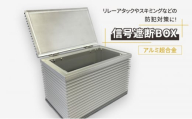 【信号遮断BOX】 リレーアタック スマートキー セキュリティ スキミング 盗難 防止 防犯 電波 遮断 貴重品 ロック 安全 対策[№5812-0536]