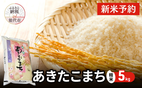 【先行予約】 令和7年産 あきたこまち 精米 5kg 秋田県産 お米 米 ごはん ご飯 単一原料米   1416501 - 秋田県能代市