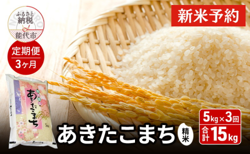 新米 先行予約《定期便3ヶ月》 あきたこまち 精米 5kg×3回 合計15kg 秋田県産 お米 米 ごはん ご飯 単一原料米   1416503 - 秋田県能代市