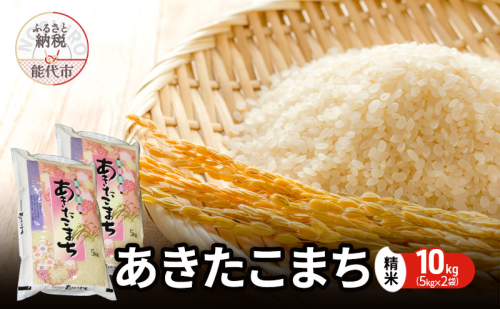 令和7年産 あきたこまち 精米 10kg（5kg×2袋） 秋田県産 お米 米 ごはん ご飯 単一原料米   1416507 - 秋田県能代市