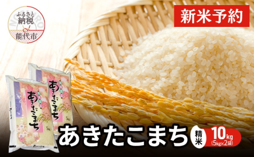 新米 先行予約 あきたこまち 精米 10kg（5kg×2袋） 秋田県産 お米 米 ごはん ご飯 単一原料米   1416507 - 秋田県能代市