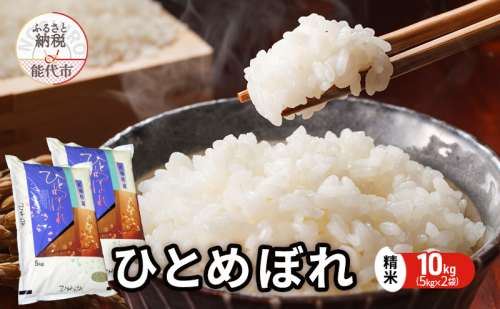 令和7年産 ひとめぼれ 精米 10kg（5kg×2袋） 秋田県産 お米 米 ごはん ご飯 単一原料米   1416532 - 秋田県能代市
