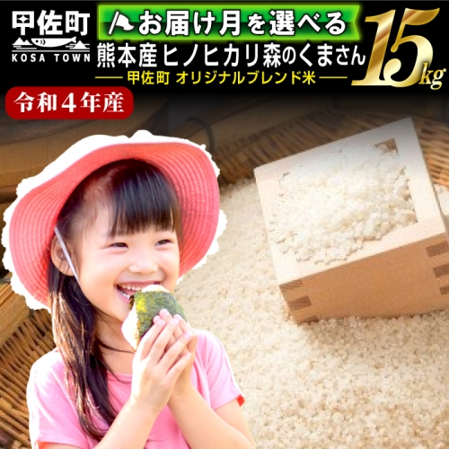 【翌月以降お届け月指定可能】【令和３年度産　新米】熊本県産　15kg　甲佐米（5kg×3袋）
