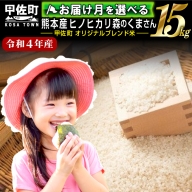 【翌月以降お届け月指定可能】【令和３年度産】熊本県産　15kg　甲佐米（5kg×3袋）