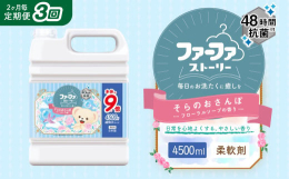 家族を支えるブランド『ファーファストーリー』！ランドリー空間に癒しをもたらす「絵本」デザイン＆ 家族にやさしい香り●気分で選べるやさしい香り・そらのおさんぽ：フローラルソープの香り。ほっとしたいときに
