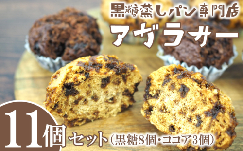 黒糖蒸しパン専門店　アガラサ—　11個セット（黒糖・ココア）【 お菓子 パン 蒸しパン 黒糖蒸しパン ココア蒸しパン 黒糖 ココア もちもち ふわふわ お茶請け おやつ 詰め合わせ 詰合せ 贈答用 ギフト 冷凍 沖縄 沖縄県産 】 1416608 - 沖縄県沖縄市