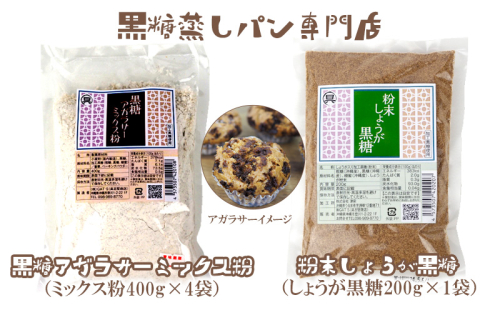 黒糖蒸しパン専門店　黒糖アガラサ—ミックス粉・しょうが黒糖セット【 お菓子 パン 蒸しパン 黒糖蒸しパン 黒糖 しょうが 生姜 ミックス粉 アルミホイルカップ付き お茶請け おやつ 詰め合わせ 自家製 お家でできる 贈答用 ギフト 沖縄 沖縄県産 】 1416609 - 沖縄県沖縄市