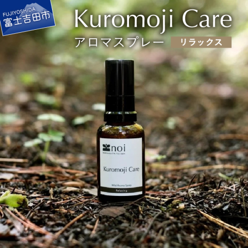 Kuromoji Care アロマスプレー <リラックス> アロマ 精油 クロモジ 黒文字 富士山 リラックス ルームスプレー アロマ 精油 ピロースプレー 山梨 富士吉田 1416629 - 山梨県富士吉田市