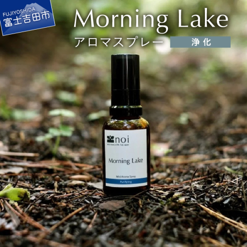 Morning Lake アロマスプレー <浄化> アロマ 精油 富士山 リラックス ルームスプレー アロマ 精油 ピロースプレー フランキンセンス 山梨 富士吉田 1416630 - 山梨県富士吉田市