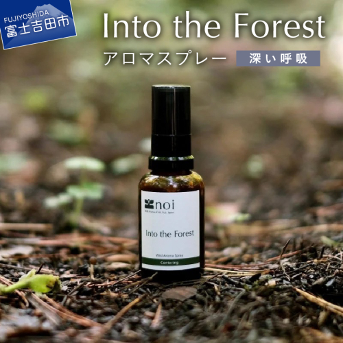 Into the Forest アロマスプレー <深い呼吸> アロマ 精油 ヒバ 富士山 リラックス ルームスプレー アロマ 精油 ピロースプレー 山梨 富士吉田 1416631 - 山梨県富士吉田市