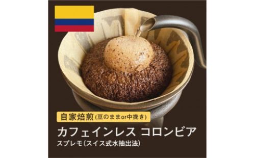 #009 カフェインレス コロンビア スプレモ スイス式水抽出法 コーヒー豆 310g 当日焙煎 大山珈琲 1416655 - 大阪府堺市