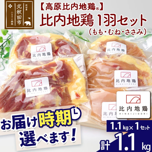 高原比内地鶏 正肉 1羽分×1セット もも肉 むね肉 ササミ 1.1kg(1.1kg×1セット) お届け時期選べる 小分け 個包装 国産 冷凍 鶏肉 鳥肉 とり肉 モモ肉 配送時期選べる 1416696 - 秋田県北秋田市