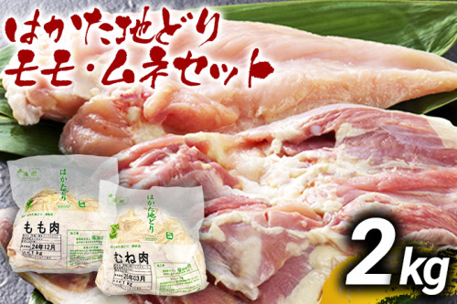 はかた地どりモモムネセット2kg（1kg×2p） お取り寄せグルメ お取り寄せ お土産 九州 福岡土産 取り寄せ グルメ MEAT PLUS CP036 1416705 - 福岡県大木町