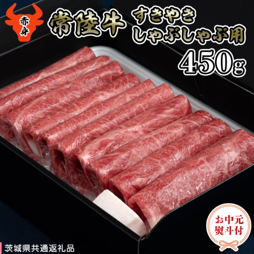 【 お中元熨斗付き 】 【 常陸牛 】 A5 もも すき焼しゃぶしゃぶ用450g 化粧箱入り（茨城県共通返礼品） 国産牛 和牛 お肉 すきやき しゃぶしゃぶ A4ランク A5ランク ブランド牛 御中元 夏ギフト [CD031sa] 1416706 - 茨城県桜川市