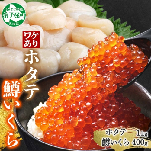 3605. 訳あり ホタテ フレーク 1kg 鱒いくら醤油漬け 400g ほたて 帆立 玉冷 貝柱 鱒いくら いくら イクラ 魚卵 魚介 魚貝類 海鮮 送料無料 北海道 弟子屈町 1416708 - 北海道弟子屈町