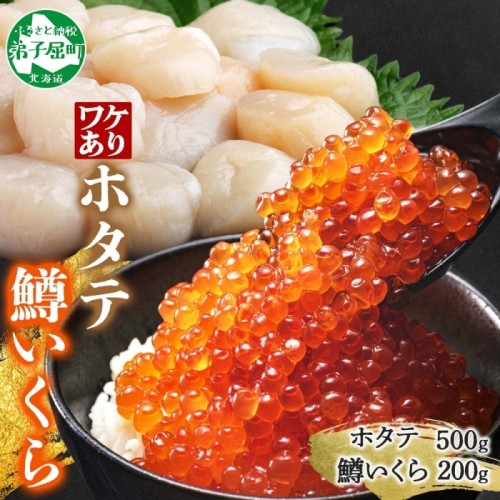 3606. 訳あり ホタテ フレーク 500g 鱒いくら醤油漬け 200g ほたて 帆立 玉冷 貝柱 鱒いくら いくら イクラ 魚卵 魚介 魚貝類 海鮮 送料無料 北海道 弟子屈町 1416709 - 北海道弟子屈町