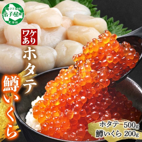 3013. 訳あり ホタテ フレーク 500g 鱒いくら醤油漬け 200g ほたて 帆立 玉冷 貝柱 鱒いくら いくら イクラ 魚卵 魚介 魚貝類 海鮮 送料無料 北海道 弟子屈町   1416709 - 北海道弟子屈町