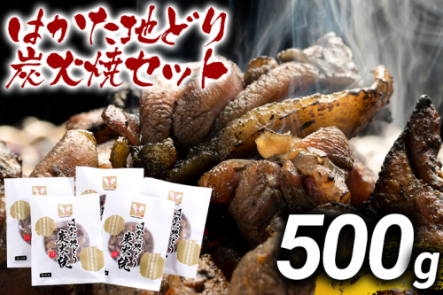 はかた地どり炭火焼セット500g（100g×5p） お取り寄せグルメ お取り寄せ お土産 九州 福岡土産 取り寄せ グルメ MEAT PLUS CP037 1416750 - 福岡県大木町