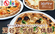 【えん旅】旬の野菜を使ったオリジナルピザ作り体験1名プラン　【11218-0781】