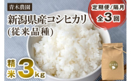 【令和6年産新米先行予約】【定期便3回隔月お届け】新潟県産 コシヒカリ（従来品種）精米3kg（3kg×1袋）《10月上旬から順次発送》 精米 白米 きのこ農家ならではの有機質肥料 お米 新潟産 コシヒカリ 加茂市 青木農園