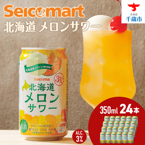 北海道 メロンサワー 350ml 24本 サワー メロン 酒 セイコーマート セコマ Secoma 千歳 1416918 - 北海道千歳市