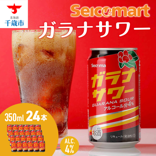 ガラナサワー 350ml 24本 ガラナ サワー 酒 セイコーマート セコマ Secoma 千歳 北海道 1416920 - 北海道千歳市