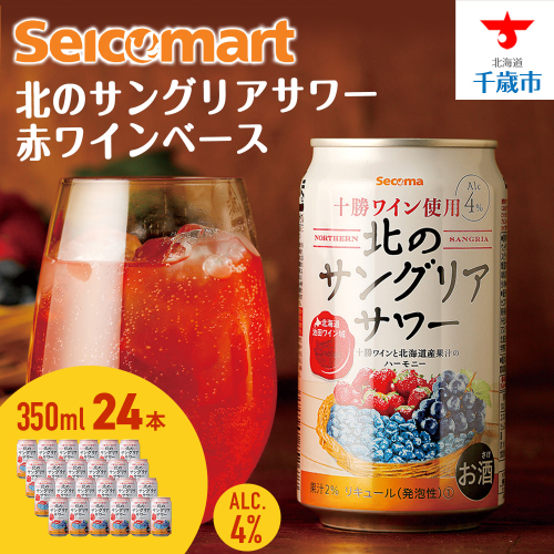 北の サングリアサワー 赤ワインベース 350ml 24本 サングリア ワイン サワー 酒 セイコーマート セコマ Secoma 千歳 北海道 1416921 - 北海道千歳市