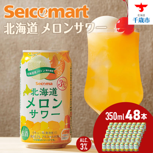 北海道 メロンサワー ×2箱 (1箱 350ml 24本) サワー メロン 酒 セイコーマート セコマ Secoma 千歳 1416927 - 北海道千歳市