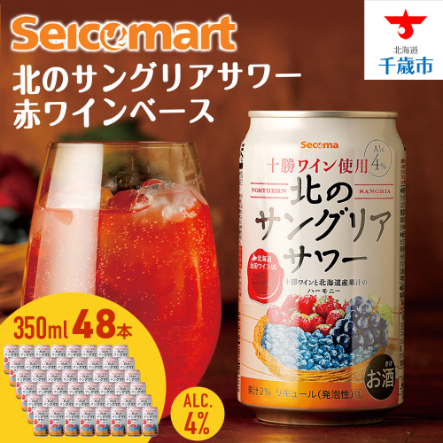 北の サングリアサワー 赤ワインベース ×2箱 (1箱 350ml 24本) サングリア ワイン サワー 酒 セイコーマート セコマ Secoma 千歳 北海道 1416930 - 北海道千歳市