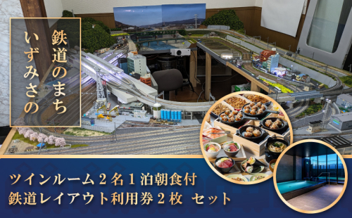 鉄道のまちいずみさの～ レフ関空泉佐野 by ベッセルホテルズ ツイン2名朝食付＋鉄道レイアウト利用 099H2976 1416933 - 大阪府泉佐野市