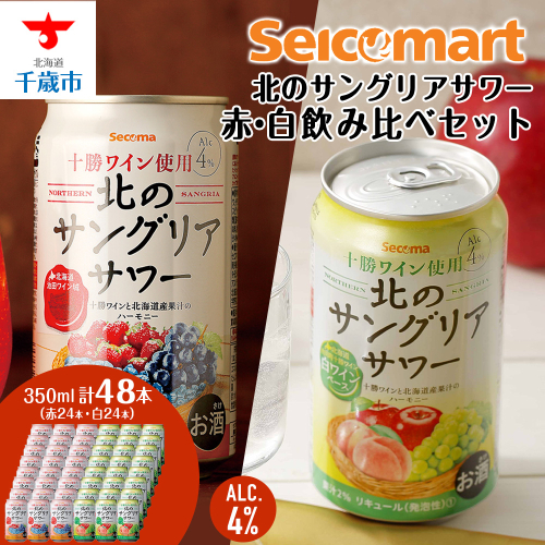 北の サングリアサワー赤 白 飲み比べ セット 計2箱 (1箱 350ml 24本) サングリア ワイン サワー 酒 セイコーマート セコマ Secoma 千歳 北海道 1416966 - 北海道千歳市