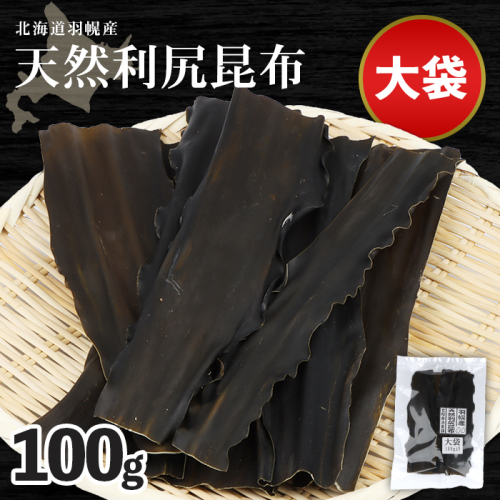 北海道羽幌町産 天然利尻昆布（大袋）×100g【28001】 1416967 - 北海道羽幌町