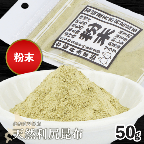 北海道羽幌町産 天然利尻昆布（粉末）×50g【28003】 1416969 - 北海道羽幌町