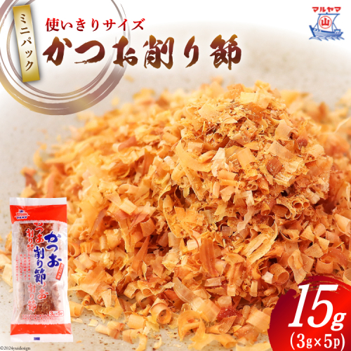 乾物 かつお削り節 1袋 3g×5p 計15g [気仙沼市物産振興協会 宮城県 気仙沼市 20565342] かつお節 かつおぶし 出汁 だし かつお カツオ 鰹 気仙沼水揚げ 小分け 長期保存 1416971 - 宮城県気仙沼市