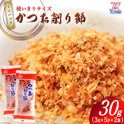 乾物 かつお削り節 2袋 3g×5p/袋 計30g [気仙沼市物産振興協会 宮城県 気仙沼市 20565341] かつお節 かつおぶし 出汁 だし かつお カツオ 鰹 気仙沼水揚げ 小分け 1416974 - 宮城県気仙沼市