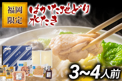 福岡限定 はかた地どり水炊きセット 3～4人前 お取り寄せグルメ お取り寄せ お土産 九州 福岡土産 取り寄せ グルメ MEAT PLUS CP038 1416980 - 福岡県大木町