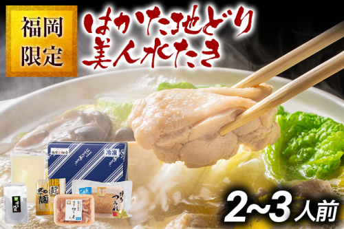 福岡限定 はかた地どり美人水炊きセット 2～3人前 お取り寄せグルメ お取り寄せ お土産 九州 福岡土産 取り寄せ グルメ MEAT PLUS CP039 1416981 - 福岡県大木町