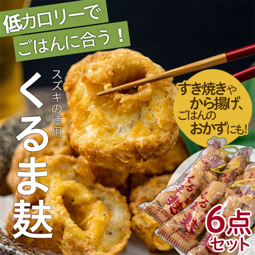 スズキの徳用くるま麸6点詰め合わせセット FZ22-564 141701 - 山形県山形市