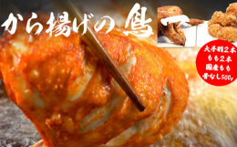 胸・手羽元・手羽中・手羽先・ささみといった部位からなるヘルシーでボリュームたっぷりな「大手羽の一本揚げ」、ジューシーで肉の旨味、甘みを存分に堪能できる「ももの一本揚げ」、国産ハーブ鶏の「骨なしモモ肉」