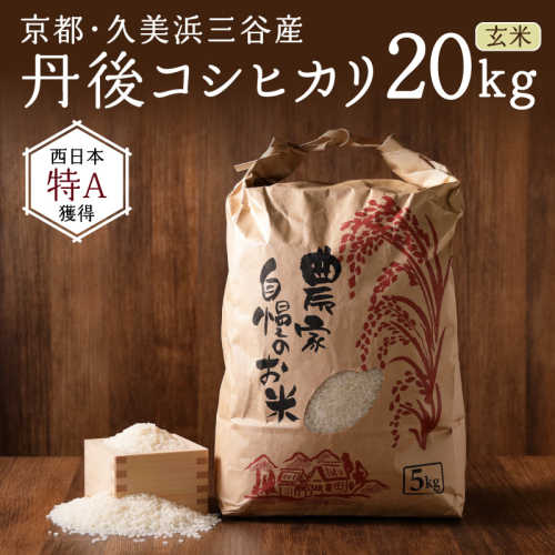 2025年産 京都・久美浜三谷産 丹後コシヒカリ「三谷幸米」 玄米 20kg
 1417078 - 京都府京丹後市