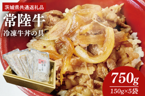 冷凍牛丼の具　150g×5袋（茨城県共通返礼品）（AP003） 1417079 - 茨城県大子町