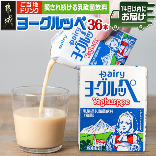 ヨーグルッペ36本セット≪みやこんじょ快速便≫_AA-2301-R 1417080 - 宮崎県都城市